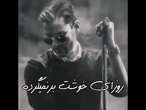 عشق درده خیلیارادیونه کرده وقتی اسیرت کنه روزای خوشت برنمیگرده