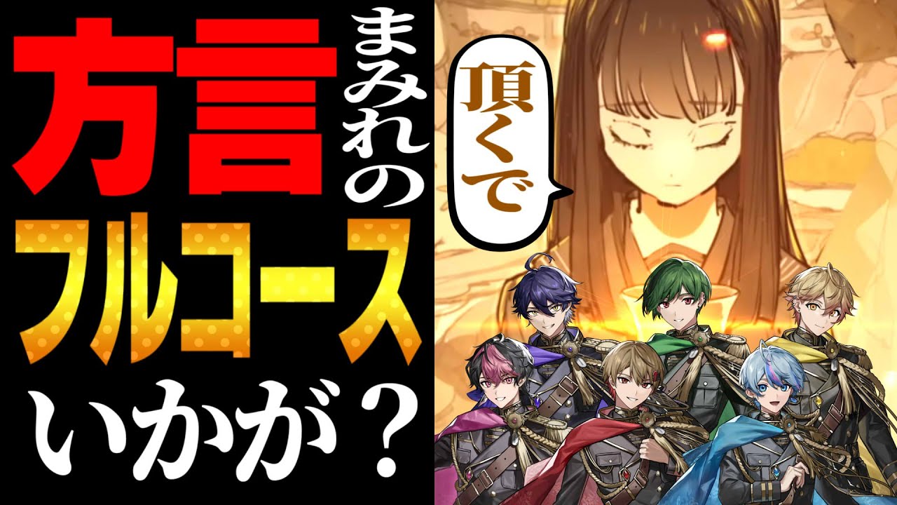 【方言】最高の方言フルコースを味わってみる？【晩餐歌】【シクフォニ】