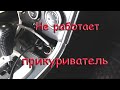 Мазда 6. Не работает прикуриватель.