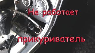 Мазда 6. Не работает прикуриватель.