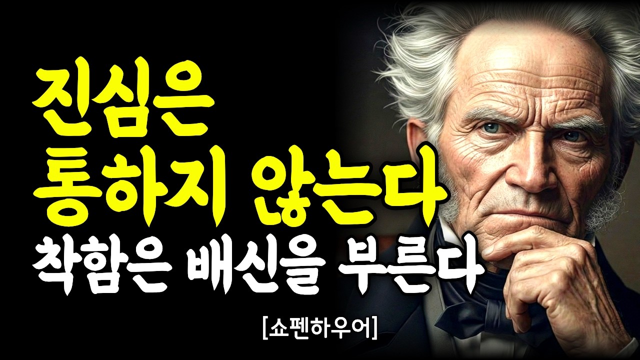 진심은 독이다. 속을 보이는 순간 당신이 배신당하는 이유 - 쇼펜하우어, 정약용｜깊은 마음 통찰｜인간관계｜인간관계 명언｜처세술｜말조심｜동기부여｜자기계발｜명언모음｜오디오북