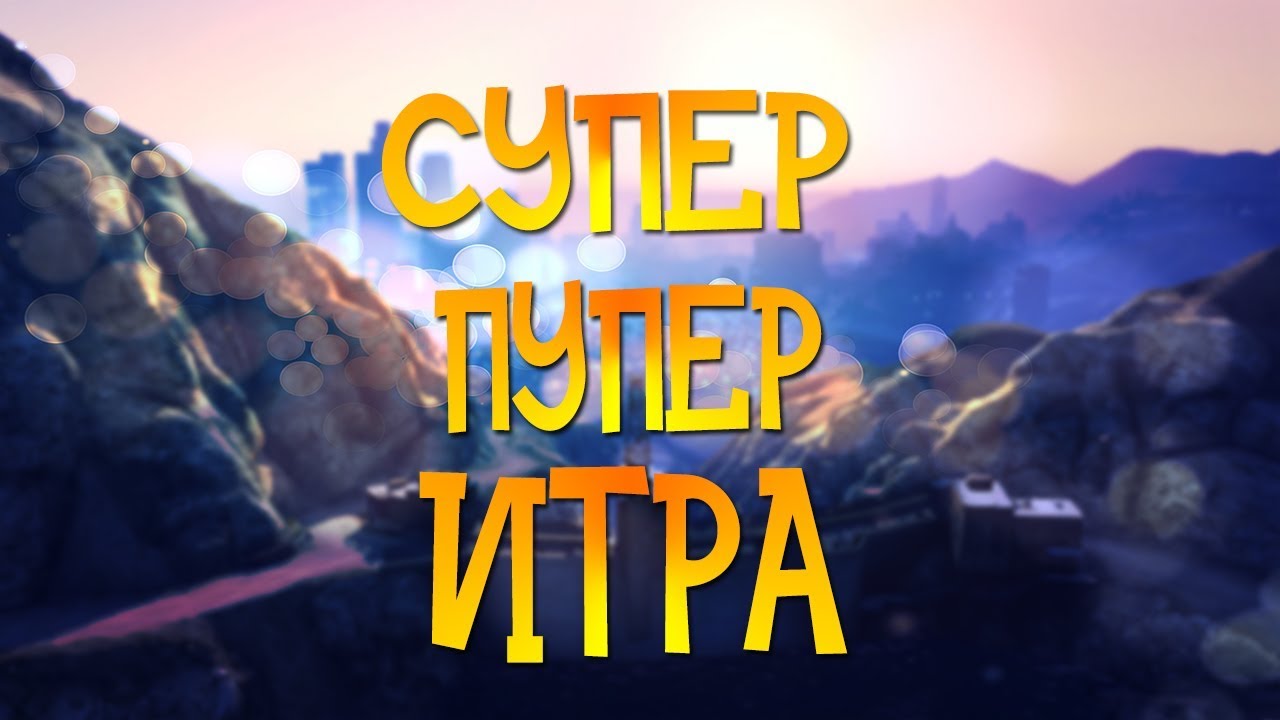 Пупер ультра. Супер пупер. Супер пупер интересную игру. Пьюпер игра. Супер пупер гайд.