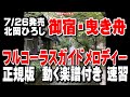 北岡ひろし 御宿・曳き船0 ガイドメロディー正規版(動く楽譜付き)