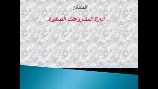 إدارة مشروعات صغيرة (الصف الثاني)(الفصل الدراسي الثاني)(دور الصندوق الإجتماعي في التمويل)أ/فايزه