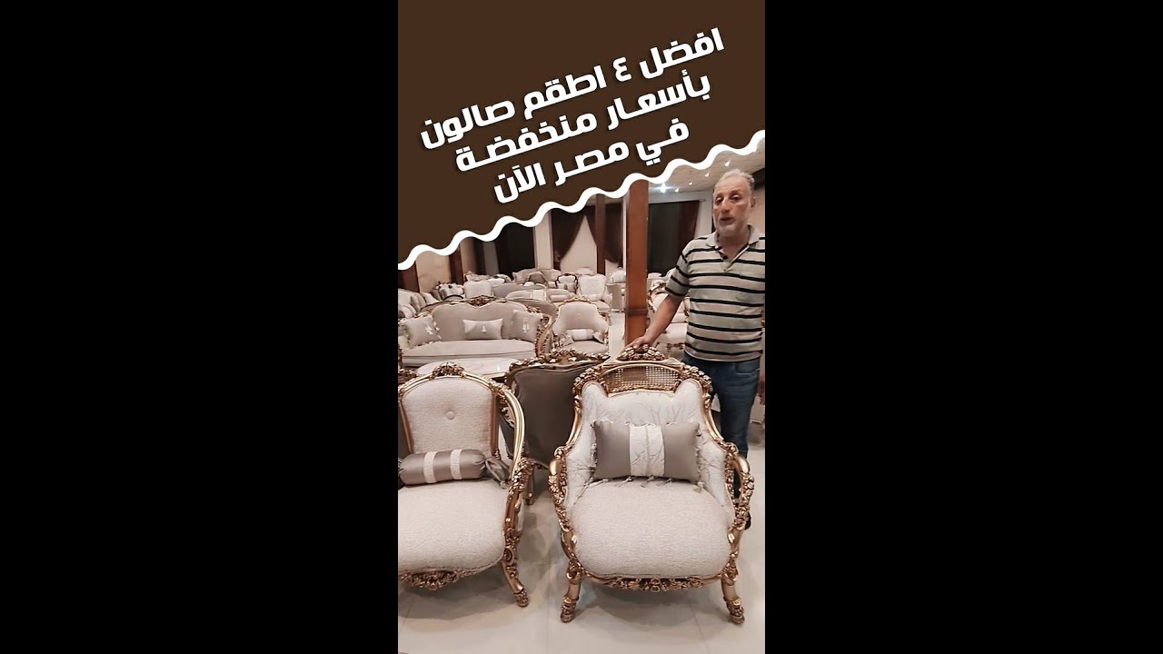 افضل ٤ اطقم صالون بأسعار منخفضة في مصر الآن