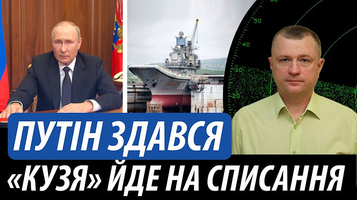 Путін здався. Адмірал Кузнецов йде на списання | Володимир Бучко