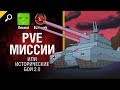 PVE миссии или исторические бои 2.0 - Нескончаемые танковые идеи №11 [World of Tanks]
