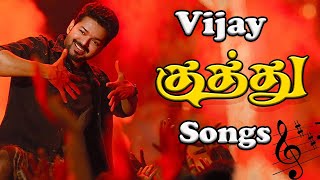விஜய் மரண குத்து பாடல்கள் Vijay kuthu Songs 🎵 |No ads Full Song Enjoy|Subscribe✨️ #kuthusongs #songs
