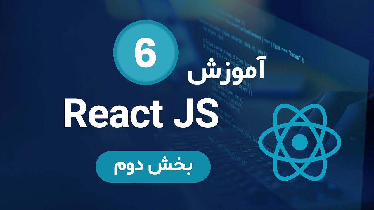 آموزش React JS - جلسه 6 - بخش دوم - YouTube