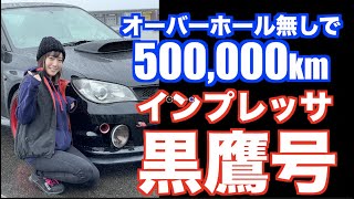 The over-mileaged Impreza Kurotaka has finally surpassed