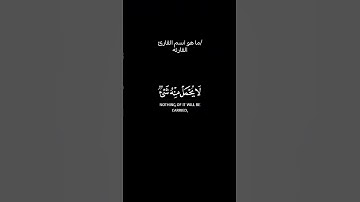 ما هو اسم القارئ او القارئه🥰