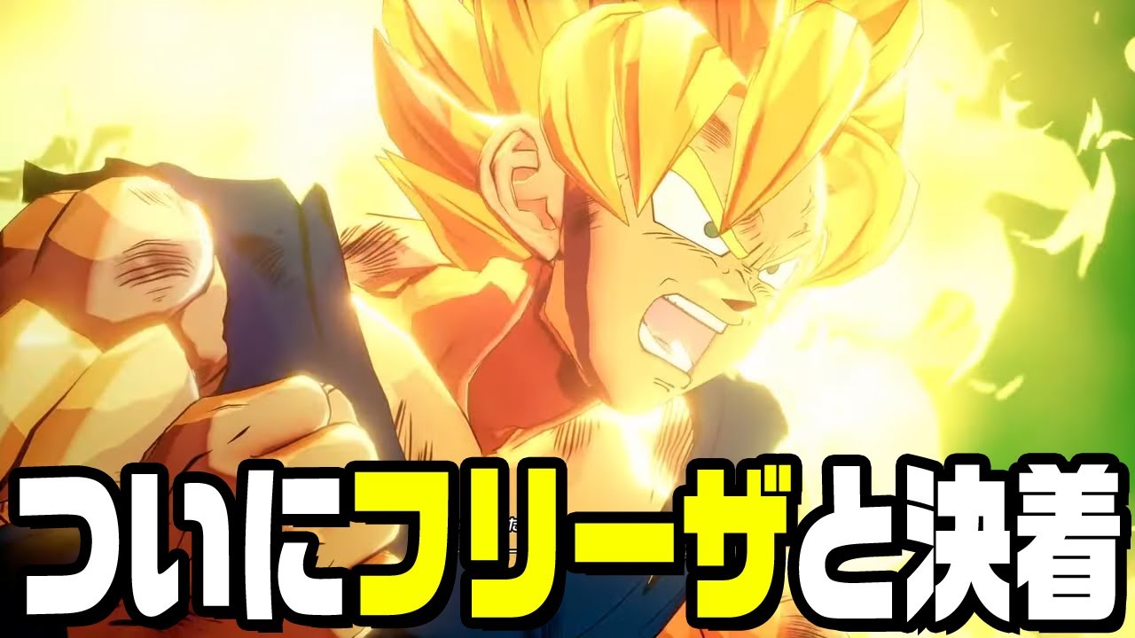 伝説の超サイヤ人になってフリーザと闘う『 ドラゴンボールZ KAKAROT 』