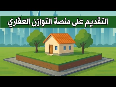 منصة التوازن العقاري من الهيئة الملكية لمدينة الرياض فرصة تملك أرض سكنية بسعر مميز