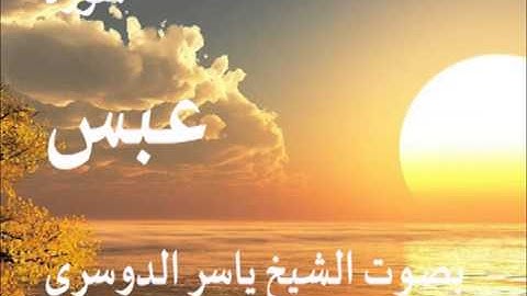 سورة عبس بصوت الشيخ / ياسر الدوسري 80