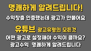 유튜브 수익창출인증됐는데 광고가 안나와요 무슨광고를 삽입해야 수익창출이 극대화 될까요 신입유튜버가 제일 궁금해하고 골치아파 하는 바로 그거 명쾌하게 알려드립니다