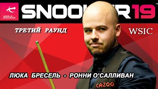 Snooker 19. Карьера за О&#39;Салливана. 3-й раунд с бельгийцем.