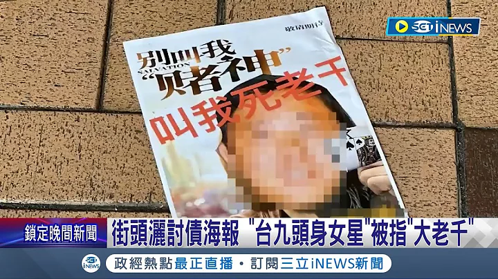 豪门梦彻底破碎? 香港街头洒讨债海报"台九头身女星"被指"大老千" 线索指吴佩慈.纪晓波 传港豪宅3度抵押筹钱│记者 杨骏宗│【国际局势】20230705│三立iNEWS - 天天要闻