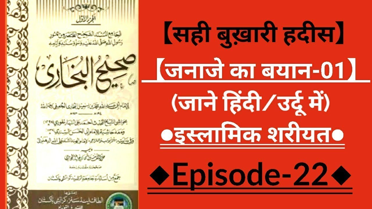 सही बुख़ारी हदीस -22 | Sahih Bukhari hadith | #hadeeshindime #hadith #hindi