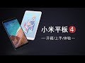 「消费者说」第22期:小米平板4体验评测——对比iPad mini4