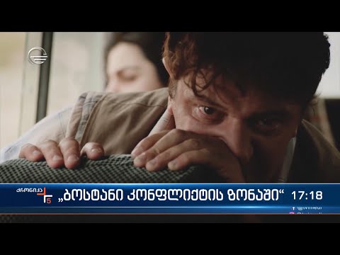 „ბოსტანი კონფლიქტის ზონაში“