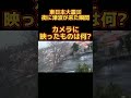 偶然とらえていた怪現象 #shorts #short #東日本大震災