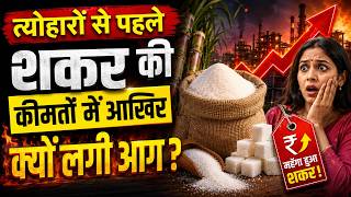 Sugar Price Hike: शकर महंगी, क्या दीवाली-दशहरा पर फीकी होगी मिठास? जानें सरकार ने क्या उठाए कदम