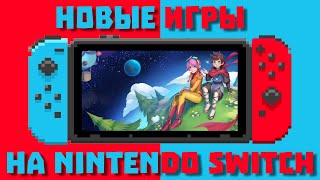 ТОП 5 новых игр на Nintendo Switch (Середина Октября 2020)