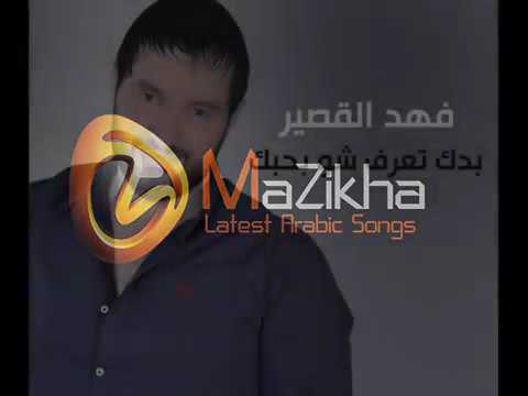 بدك تعرف شو بحبك فهد القصير