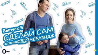 Castorama «Сделай сам челлендж» / Выпуск 5: Делаем ключницу Castorama «Сделай сам челлендж» / Выпуск 5: Делаем ключницу
