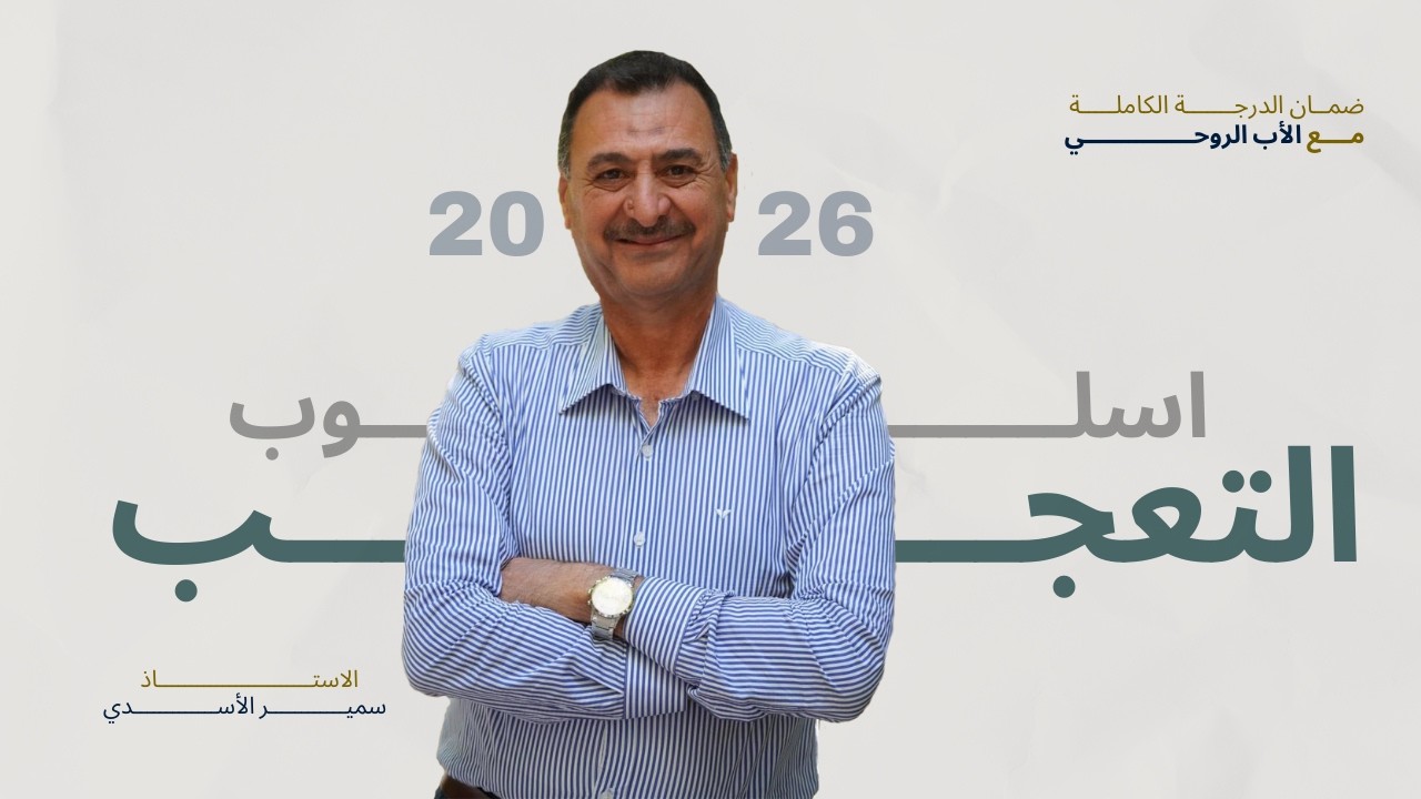 تعجب 2 | الاستاذ سمير الاسدي