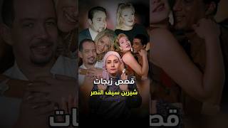 قصص زواجات شيرين سيف النصر: تزوجت من ملياردير سعودي