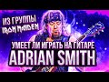 Умеет ли играть на гитаре Adrian Smith из группы Iron Maiden?