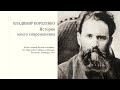 В. Короленко: &quot;История моего современника&quot; | Атеистические чтения