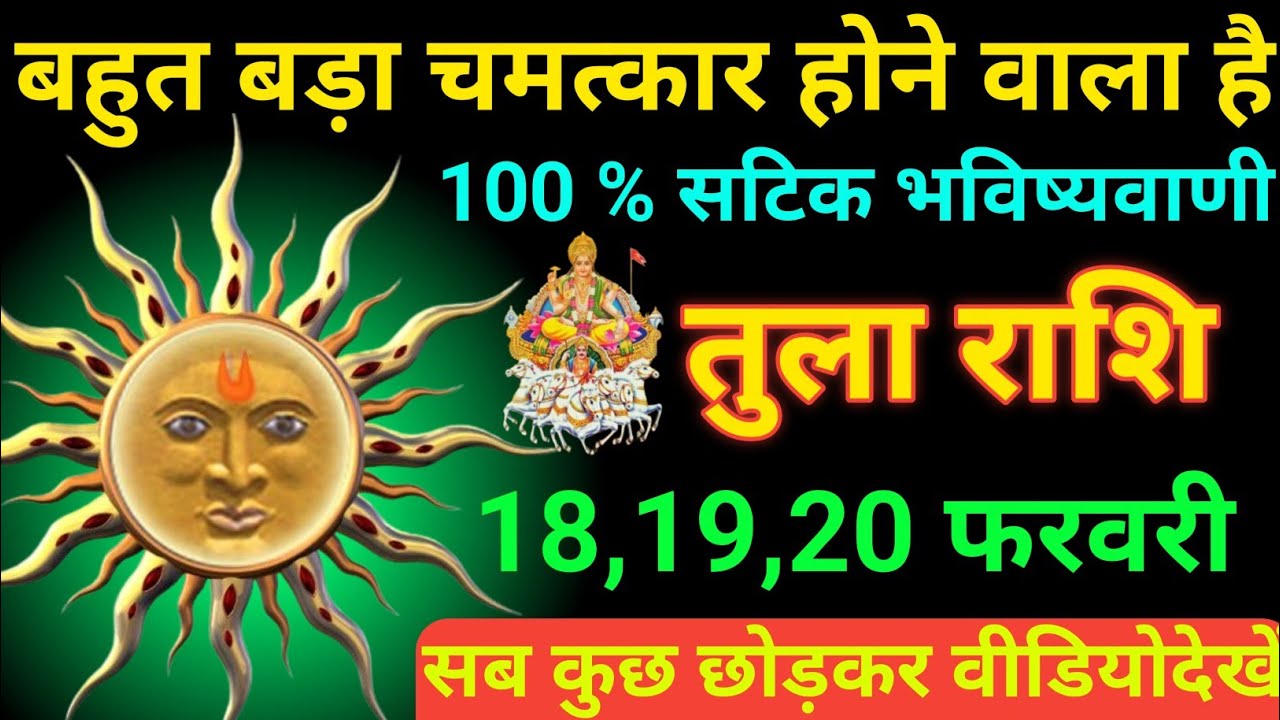 तुला राशि 18 से 20 फरवरी 2026 बहुत बड़ा चमत्कार होने वाला है 100% सटिक भविष्यवाणी/tula Rashi 