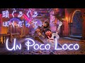【歌詞付き】ウン・ポコ・ロコ(Un Poco Loco Japanese version lyrics)【リメンバー・ミー】