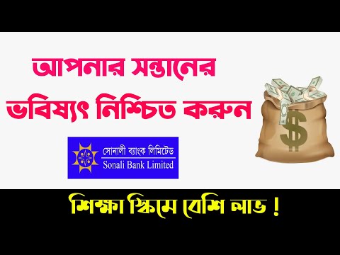 সন্তানের ভবিষ্যৎ নিশ্চিত করলে শিক্ষা স্কিম Sonali Bank DPS Education