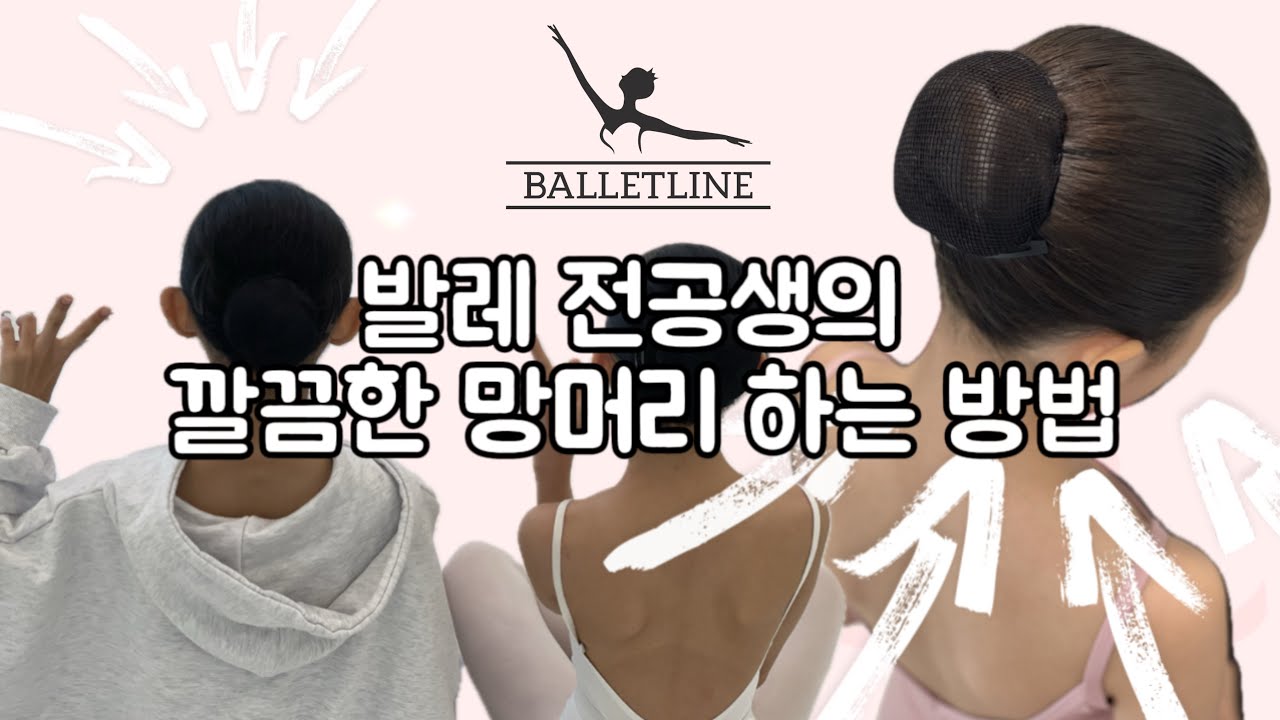 발레 전공생의 발레 망머리하는 방법 | 발레 머리망 하는법 | 똥머리 