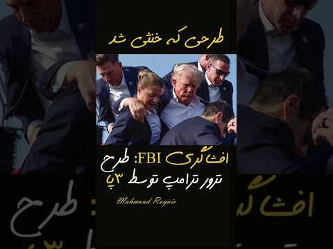 طرح سپاه برای ترور ترامپ خنثی شد