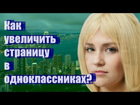 Как увеличить страницу в одноклассниках