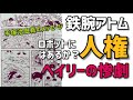 【鉄腕アトム】未来のロボットに人権は生まれるのか？ベイリーの惨劇！手塚治虫が込めた真のメッセージとは？