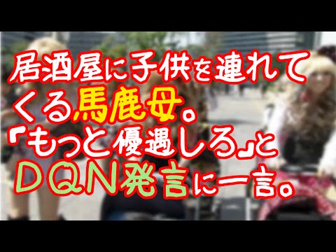 【キチママ】居酒屋に子供を連れてくる馬鹿母【スカッと劇場】