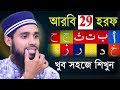             alif ba ta 29 horof qari anamul hasan sadi