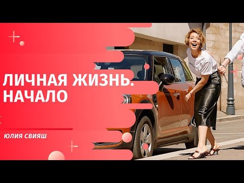 ЛИЧНАЯ ЖИЗНЬ. НАЧАЛО
