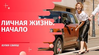 видео: ЛИЧНАЯ ЖИЗНЬ. НАЧАЛО картинка: ЛИЧНАЯ ЖИЗНЬ. НАЧАЛО
