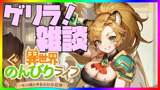 【異世界のんびりライフ】ゲリラ雑談！タイガちゃん衣装来て！！！【九菩符まあや】- #ソシャゲ #新作 #いせのん #異世界のんびりライフ #攻略