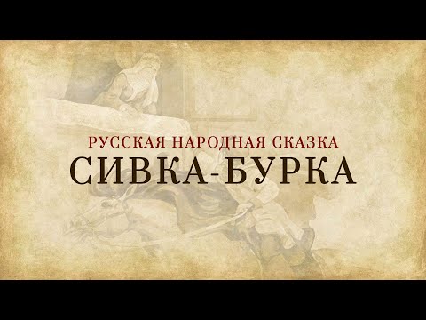 Русская народная сказка - Сивка-Бурка