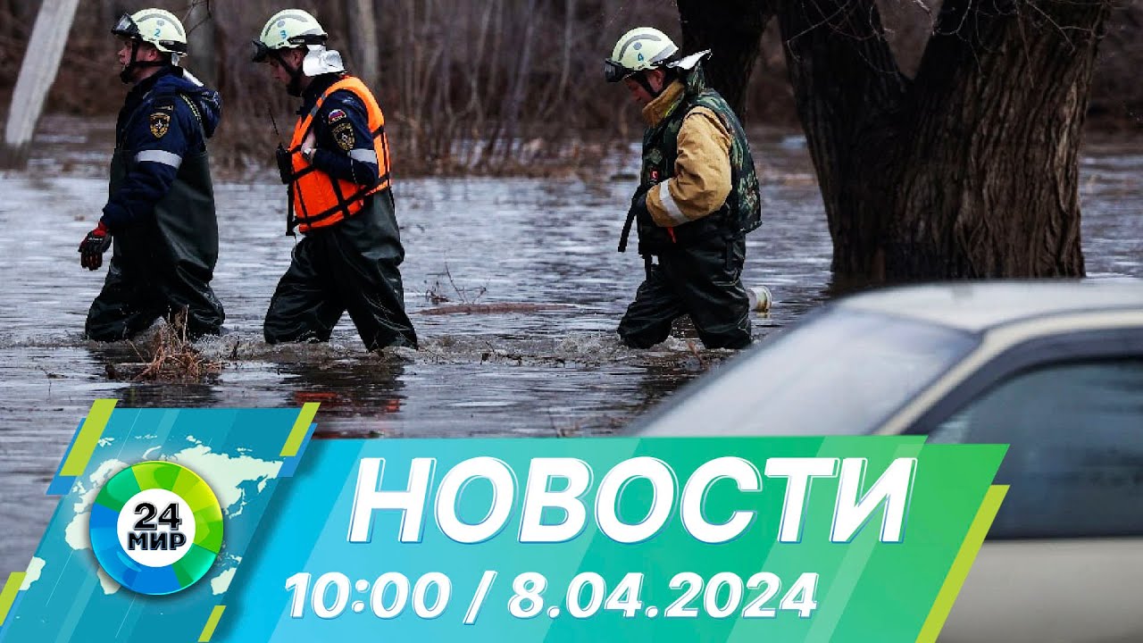 Новости 10:00 от 8.04.2024