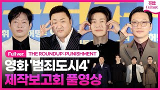 [ENG/풀영상] 영화 '범죄도시4' 제작보고회｜마동석 Don Lee·김무열 Kim Mooyul·박지환·이동휘 Lee Donghwi｜THE ROUNDUP : PUNISHMENT