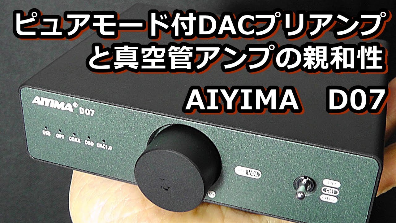 新発売のAIYIMA D07 HiFi⁻DACを300B真空管アンプで試してみました