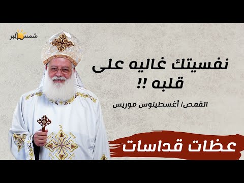 الراعي يحبني القمص أغسطينوس موريس 22 11 2025